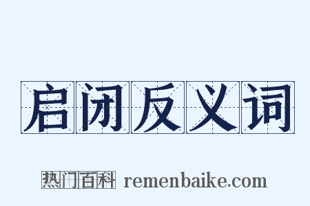 启闭反义词是什么意思的图片